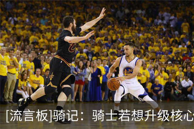 [流言板]骑记：骑士若想升级核心阵容，墨菲是值得追求的侧翼目标